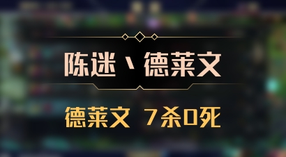 【陈迷丶德莱文】德莱文 7杀0死