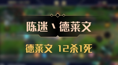【陈迷丶德莱文】德莱文 12杀1死