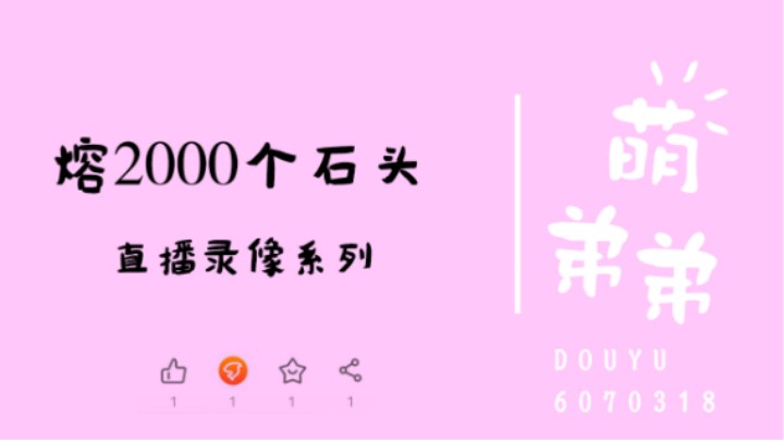 溶2000个石头