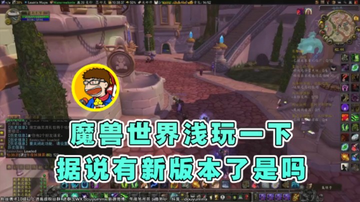 【午夜抹抹茶】：魔兽世界浅玩一下，据说有新版本了是吗