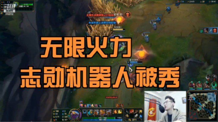 《主播语录》无限火力 志勋玩机器人被狗头秒，下次要ban武器