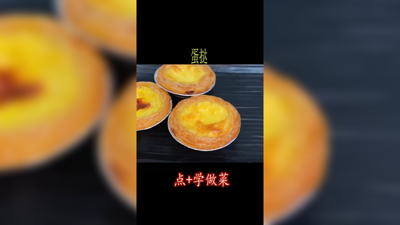 美食教程蛋挞这样做，营养又美味，超简单