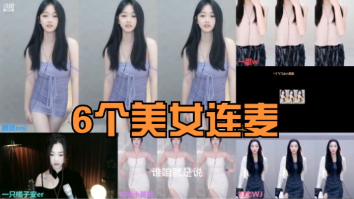 《主播语录》6个美女主播连麦PK，大家表演很精彩