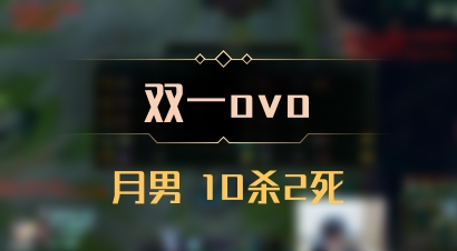 【双一ovo】月男 10杀2死