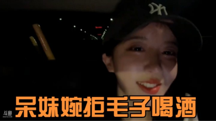 《主播语录》毛子想叫呆妹去喝酒，呆妹说我上火了喝不了