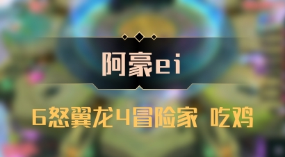 【阿豪ei】6怒翼龙4冒险家 吃鸡
