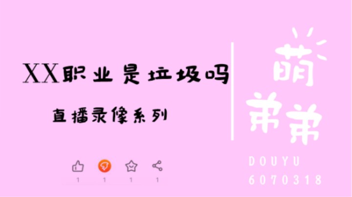 XX职业是垃圾吗