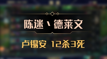 【陈迷丶德莱文】卢锡安 12杀3死