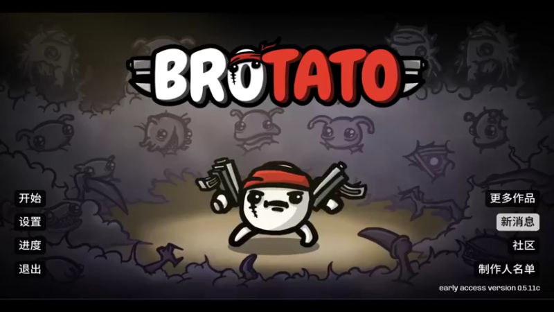 【2022-10-11 11点场】肥尸：【brotato土豆兄弟】更新了呀~