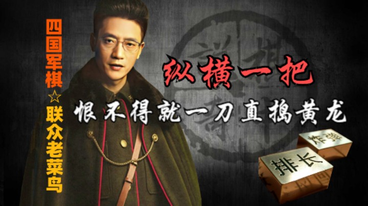 四国军棋：总想着纵横驰骋，你有那个金刚钻不。