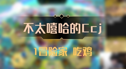 【不太嘻哈的Ccj】1冒险家 吃鸡