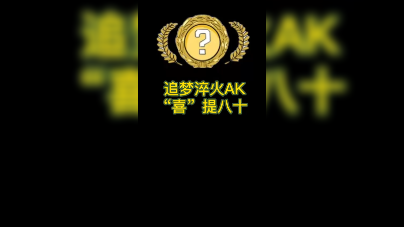 【csgo开箱】1个淬火ak皮肤箱子喜提80~