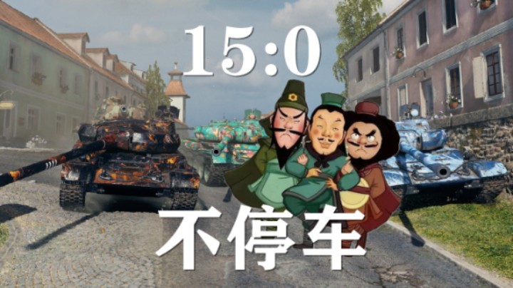 【坦克世界】三剑客:前哨4分钟15:0速通