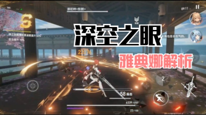 【深空之眼】1.4版本雅典娜角色解析