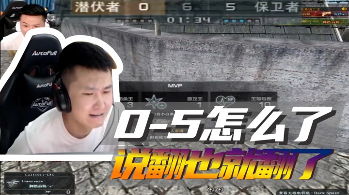 0-5怎么了？说翻也就翻了~