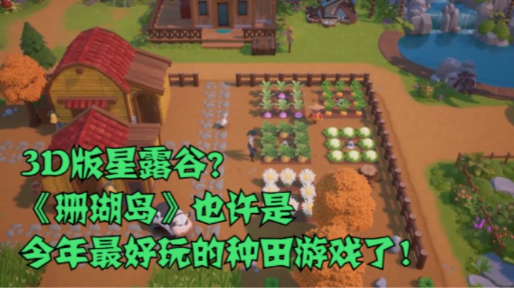 3D版星露谷？《珊瑚岛》也许是今年最好玩的种田游戏了！
