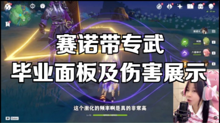 【原神】专武赛诺的毕业面板及伤害展示，四饰金套码住可参考