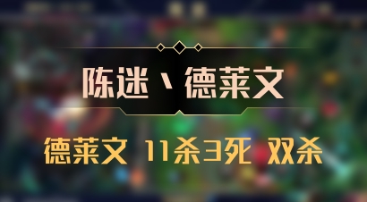 【陈迷丶德莱文】德莱文 11杀3死 双杀