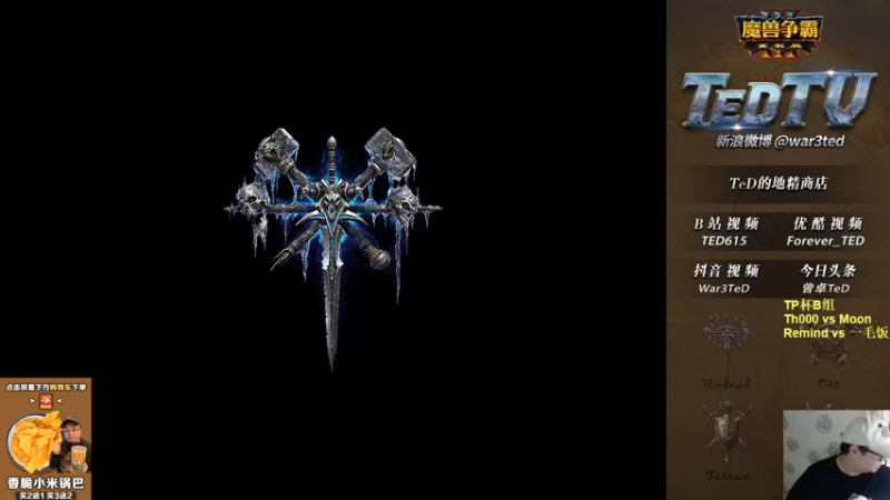 【2022-10-12 18点场】War3TeD：【直播中】7点TP杯B组 Moon登场