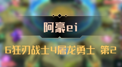 【阿豪ei】6狂刃战士4屠龙勇士 第2