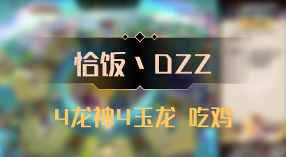 【恰饭丶DZZ】4龙神4玉龙 吃鸡