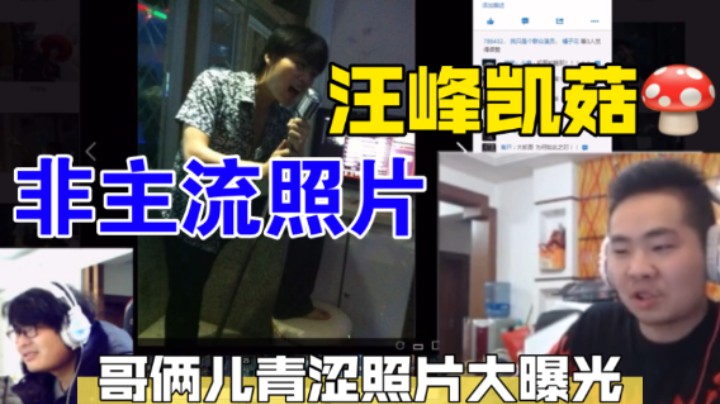 哥俩儿青涩照片大曝光！17年洞主凯哥直播时看自己的非主流照片 洞主米老鼠从小穿到大 回顾程序员期间的胡凯利以及汪峰时期的凯哥 实在太帅了！！！【俊美大头版】