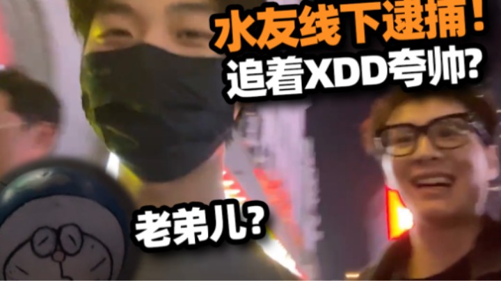 XDD被水友线下逮捕求合照！偶遇有人拿4090装杯  颜值主播被夸帅真是愉快的一天！