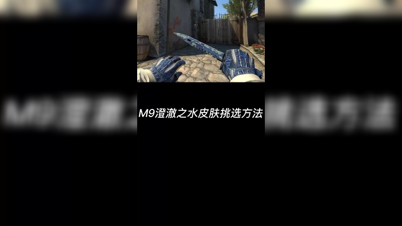 【csgo饰品】澄澈之水m9刺皮肤怎么挑？