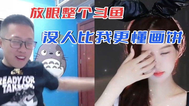 【主播小剧场】大龙猫_放眼整个斗鱼，没人比我更懂画饼