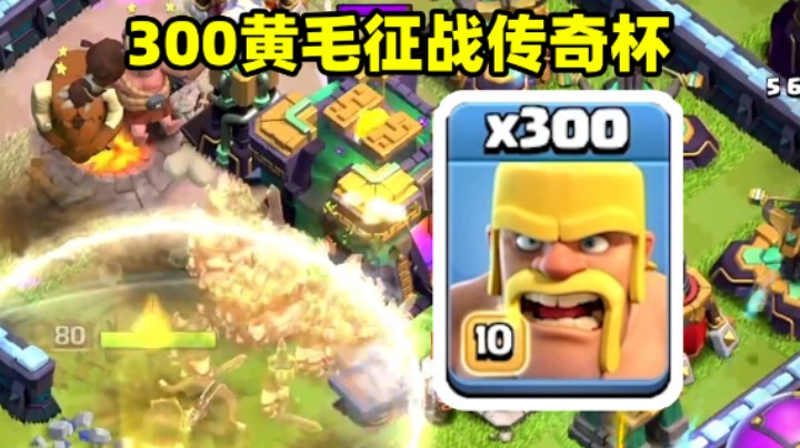 部落冲突：300个黄毛征战传奇杯