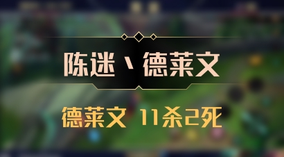【陈迷丶德莱文】德莱文 11杀2死