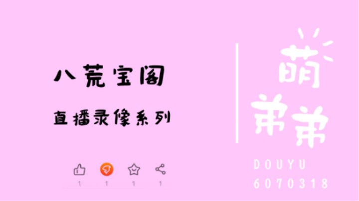八荒宝阁