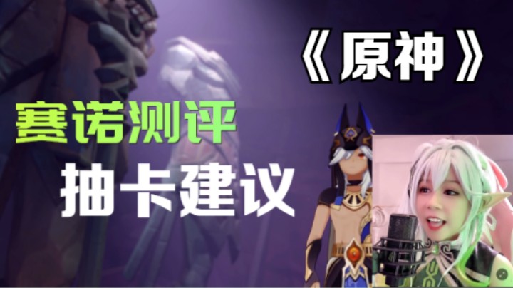 【原神】赛诺值不值得玩？命之座建议以及抽卡建议