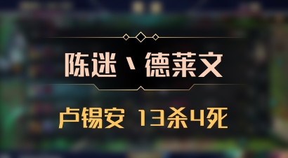 【陈迷丶德莱文】卢锡安 13杀4死