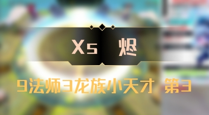 【Xs雲烬】9法师3龙族小天才 第3