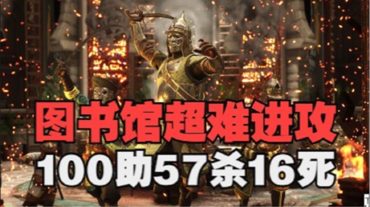 骑士精神2 战斧100助攻57杀16死 图书馆超难进攻