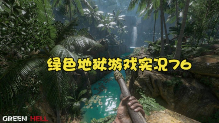 绿色地狱游戏实况76
