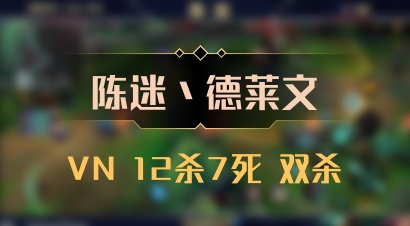 【陈迷丶德莱文】VN 12杀7死 双杀