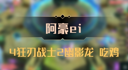 【阿豪ei】4狂刃战士2幽影龙 吃鸡