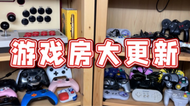 【超级小桀】游戏房更新预告：手柄展示柜