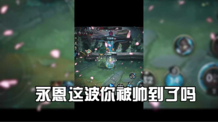 永恩这波你被帅到了吗