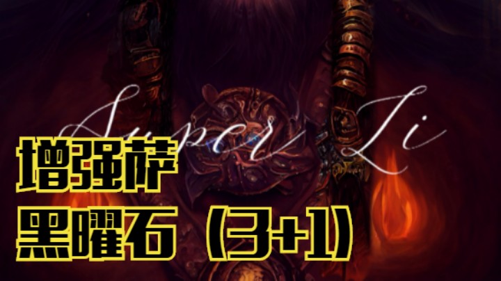 【魔兽佳琦】增强萨不行？赶紧去配副眼镜！（10人黑曜石3+1）