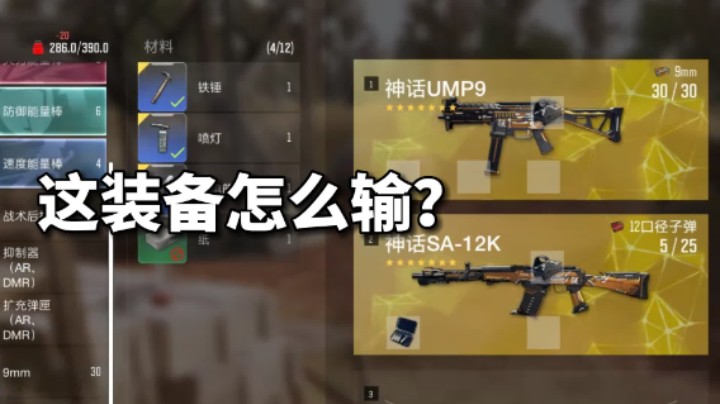 【超击突破】落地双神话武器，这装备怎么输？