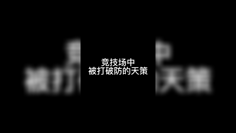 被打破防的天策