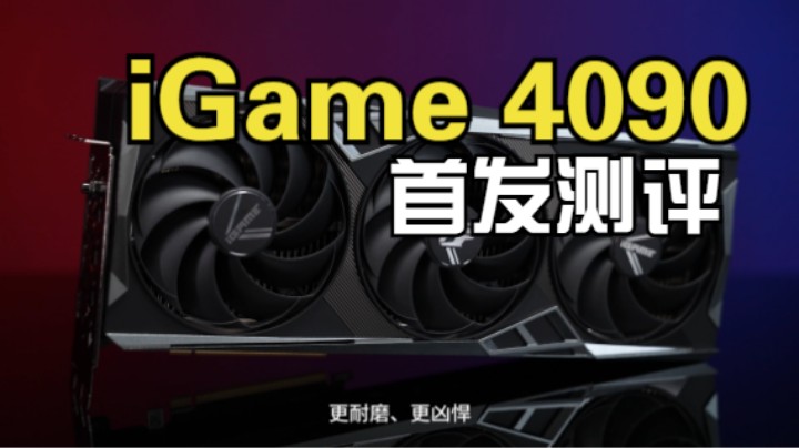 智驱智屏，爆发“火神”原力！ iGame GeForce RTX 4090 Vulcan OC显卡首发测评视频