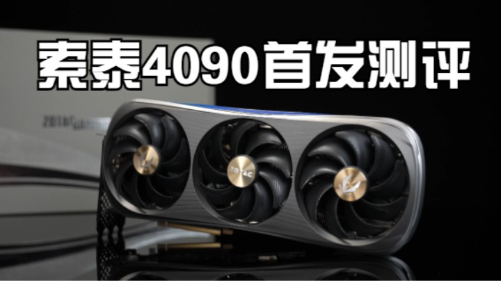 全面升级4090真旗舰，性能颜值双极致！ 索泰GeForce RTX 4090 AMP EXTREME AIRO显卡首发测评视频