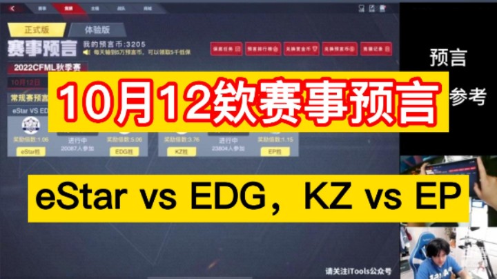10月12日赛事预言，eStar vs EDG，KZ vs EP，兄弟们还在纠结吗！