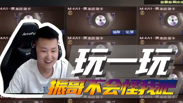 玩一玩，振哥不会怪我吧~