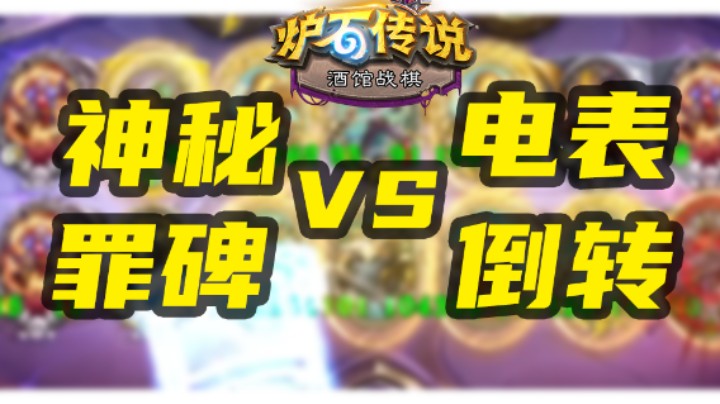 【涛妹每日秀222期】神秘罪碑瓦斯琪VS电表倒转