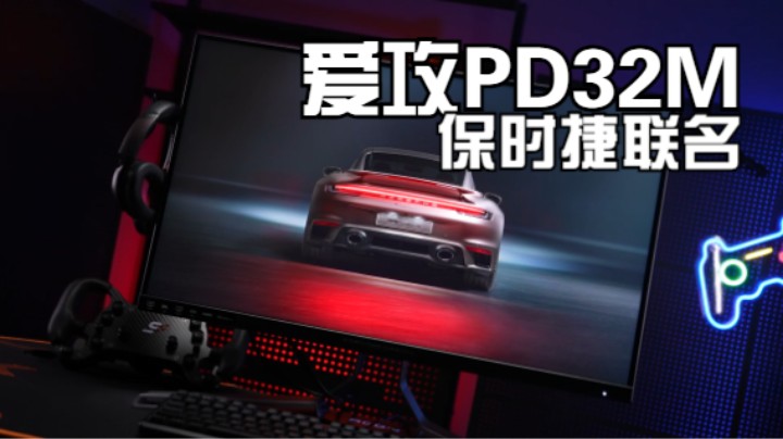 RTX 4090搭配爱攻保时捷联名显示器PD32M会有什么火花？-PD32M测评